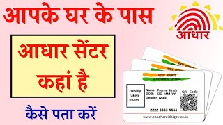 How to find aadhar card center 2020aadhar card center kaise pata karLocate aadhar card center [upl. by Thibaut825]