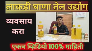 Lakdi Ghana Oil Business  लाकडी घाणा तेल उद्योग Business Idea [upl. by Cortie680]