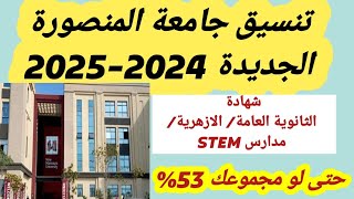 تنسيق جامعة المنصورة الجديدة لطلاب الثانوية العامة و الثانوية الازهريةمدارس Stemلو مجموعك 53 [upl. by Meir]