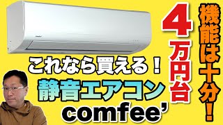 【「comfee コンフィーエアコン」使ってわかった！】ちょうど良い機能で格安なエアコンをレビュー。この価格なら気軽につけられますね [upl. by Pilihp]