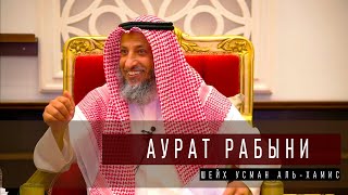 Шейх Усман альХамис об Аурате Свободной и Рабыни [upl. by Fabi]