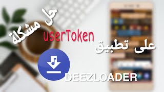 حصري حل مشكلة ال userToken على تطبيق Deezloader 🤔 [upl. by Annekam93]