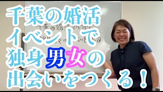 【千葉の婚活イベント】千葉の婚活イベントで独身男女の出会いをつくる！｜千葉結婚相談所｜婚活アドバイザー行木美千子 [upl. by Rehpotsirk]