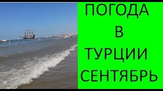 ПОГОДА В ТУРЦИИ ПОГОДА В СИДЕ В СЕНТЯБРЕТЕМПЕРАТУРА ВОДЫ В ТУРЦИИ [upl. by Elleirbag]