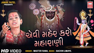 એવી મહેર કરો મહારાણી  Evi Maher Karo Maharani  Shreenathji Bhajan Master Rana [upl. by Soirtemed88]