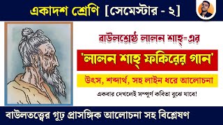 লালন ফকির  লালন শাহ ফকিরের গান কবিতা আলোচনা Class 11 2nd Semester Official Video  Jit Sir [upl. by Cleodell]