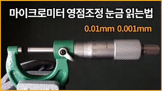 4마이크로미터 눈금읽는법 영점조정 측정방법  001mm 0001mm [upl. by Eninej]