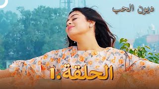 مسلسل ديون الحب الحلقة 1  Udaariyaan [upl. by Budwig681]