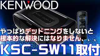 【KENWOOD】サブウーハーKSCSW11取付 MOVE DBAL175S【低音増強】 [upl. by Entruoc278]