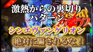 【エヴァ裏切りこれは期待するな！】激熱パターンからの絶望 シンエヴァ エヴァ16 エヴァンゲリオン エヴァ 激アツ 攻略 希望の槍 [upl. by Peppard]