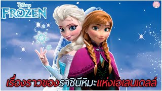 เรื่องราวของราชินีหิมะแห่งอาณาจักรเอเลนเดลล์ สปอย Frozen 1 [upl. by Theona]