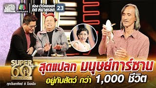 สุดแปลก ลุงหนู มนุษย์ทาร์ซาน อยู่กับสัตว์ กว่า 1000 ชีวิต  SUPER 60 [upl. by Eenimod374]