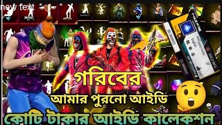 আমার প্রথম কষ্টের আইডি 🥲কোটি টাকার কালেকশন 😃 Free fire id collation video [upl. by Emse820]