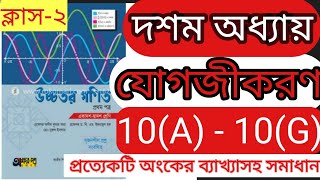 যোগজীকরণ 10B ক্লাস২ jogojikoron math 10B higher math 1st paper chapter 10 [upl. by Aimaj]