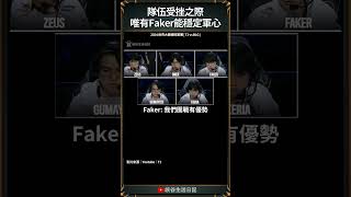 【2024世界賽】這波相赫頂上去了！ ｜ faker worlds2024 [upl. by Potts631]