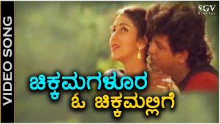 Chikkamagaloora O Chikkamallige  Video Song  Shiva Sainya  Shivarajkumar  Niveditha Jain [upl. by Nafis535]