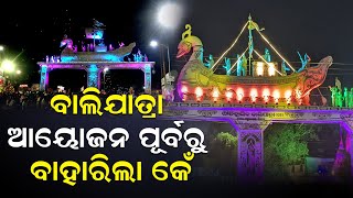 ବାଲିଯାତ୍ରା ଆୟୋଜନ ପୂର୍ବରୁ ବାହାରିଲା କେଁ  Historical Baliyatra  Cuttack  Tender  News Room [upl. by Ettereve]