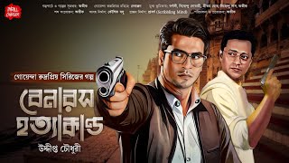 Bangla goyenda golpo বেনারসে হত্যাকান্ড Uddipto C Bengali detective story sundaysuspense [upl. by Yemane]