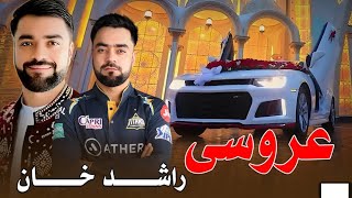 Full video of Rashid khan weddingد راشد خان د ؤاده مکمله ؤیډیو [upl. by Nerine]