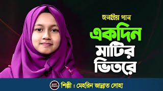 একদিন মাটির ভিতরে হবে ঘর  Ekdin Matir Vitore Hobe Ghor  Mehrin Jannat Soha [upl. by Yrrek754]