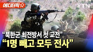 에디터픽 quot북한군 1명 빼고 모두 전사quot…quot최전방서 첫 교전 곧 수천 명 도착quot  YTN [upl. by Nnylimaj451]