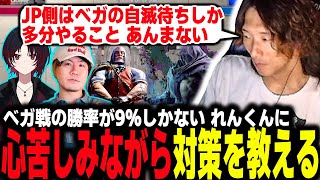 【スト６】れんくんを救いたい。どぐらのベガ対策教室を開講するも、JP側の不利っぷりに心苦しむどぐら [upl. by Neryt]