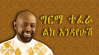 Girma Tefera Kassa Lek Endayehush ልክ እንዳየሁሽ Ethiopian Music Lyrics Leo Lyrics [upl. by Ellery]