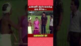 தண்ணீர் பிரச்சனைக்கு ஒரு தீர்வு  Manamagale Vaa Movie Scene  Prabhu  Raadhika  ytshorts [upl. by Dorothi40]