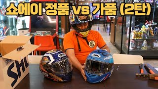 쇼에이 헬멧 정품 vs 가품 2탄 [upl. by Eram]