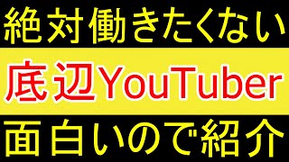 【底辺】「仕事したくない」「壮大な夢」のおすすめ底辺YouTuber紹介ｗ【35歳FIRE】【資産1916万円】 [upl. by Aiuqram35]