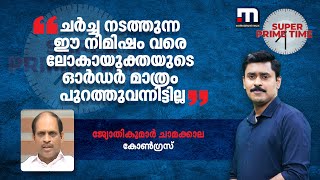 ചർച്ച നടത്തുന്ന ഈ നിമിഷം വരെ ലോകായുക്തയുടെ ഓർഡർ മാത്രം പുറത്തുവന്നിട്ടില്ല  Lokayukta [upl. by Eecrad50]