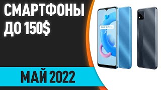 ТОП—7 Лучшие смартфоны до 150 Рейтинг на Май 2022 года [upl. by Pell]