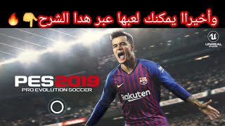 واخيرا تنزيل بيس 2019 عبر هدا الشرح😱😍pes 2019 mobil [upl. by Conners]