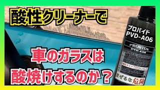 酸性クリーナーを車のガラスに使うと酸焼で白濁する？「PVDA06でガラスのスケールを落としてみた」 [upl. by Ennahtebazile124]