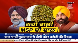 Khabran Da Prime Time  ਨਹੀਂ ਗਲੀ MSP ਦੀ ਦਾਲ   News18 Punjab [upl. by Shalne]