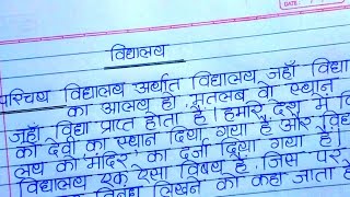 विद्यालय का निबंध हिंदी में ll Ekta 000 ll vidhyalaya per nibandh [upl. by Cirde]