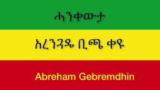 Abraham Gebremedhin Ethiopia Hagere አብርሀም ገብረመድህን ኢትዮጵያ ሀገሬ New Official Single 2021 With Lyrics [upl. by Burn]