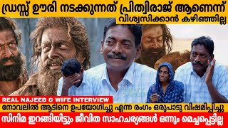 ഡ്രസ്സ്‌ ഊരി നടക്കുന്നത് പ്രിത്വിരാജ് ആണെന് വിശ്വസിക്കാൻ കഴിഞ്ഞില്ല 🥹AADUJEEVITHAM NAJEEB INTERVIEW [upl. by Tasiana]