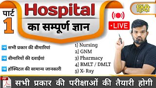 Part 1  hospital Knowledge हिंदी  Medicine Knowledge  Medicine  Nursing  Pharmacy  Doctor [upl. by Ytsrik707]