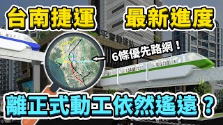 台南第一條捷運何時通車？2023年古都台南捷運進度懶人包！做為觀光大城，遊客何時才能坐捷運遊台南呢？｜台灣解碼中 [upl. by Randene]