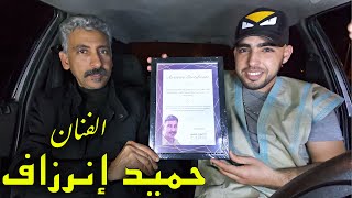 الفنان حميد إنرزاف يفاجئنا بزيارة شرفية متواضعة  Hamid Inerzaf  Adil Tiznit [upl. by Yema]