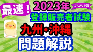 油断してました！2023年 問題解説 【九州・沖縄ブロック】プルメリア流 登録販売者 試験対策講座 [upl. by Herrmann353]