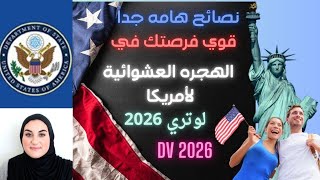 نصائح قبل التقديم لي الهجرة العشوائية لامريكا لوتري 2026 [upl. by Naillik532]