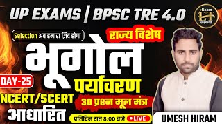 UP EXAMS  BPSC TRE 40  भूगोल amp पर्यावरण राज्य विशेष 30 MCQS NCERTSCERT आधारित 25  UMESH HIRAM [upl. by Gaeta]