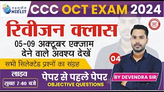 CCC REVISION CLASS 04 CCC MOST IMP QUESTION  CCC EXAM QUESTION  BY DEVENDRA SIR [upl. by Assirralc19]