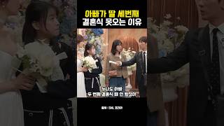 아빠가 딸 세번째 결혼식 못오는 이유 SNL 고준희 [upl. by Natividad487]