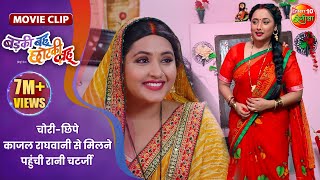 चोरीछिपे काजल राघवानी से मिलने पहुंची रानी चटर्जी  Badki Bahu Chutki Bahu  Bhojpuri Movie Clip [upl. by Ravid159]