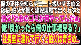 【スカッとする話】正体を知らずに俺をニートと決めつける伯父。数日後、伯父の職場で出くわすと「社会のゴミが何してる？仕事の邪魔だ！」俺「良かったら俺の仕事場見る？」→社長室に連れて行くと伯父は [upl. by Annoyik]