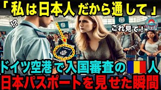 【海外の反応】「私は日本人だから通してよ！」ドイツ空港で取り調べを受けたルーマニア人女性が最強の日本パスポートを提示した瞬間 [upl. by Sorensen]