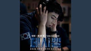 NEW LOVE SAILING JamTune 항해 NEW LOVE SAILINGJamTune [upl. by Yecac411]